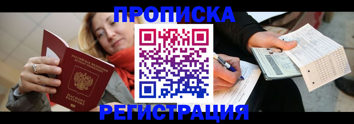 прописка паспорт в Мурманске