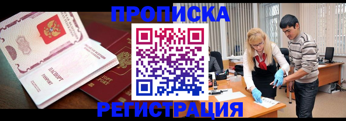 временная регистрация купить в Мурманске